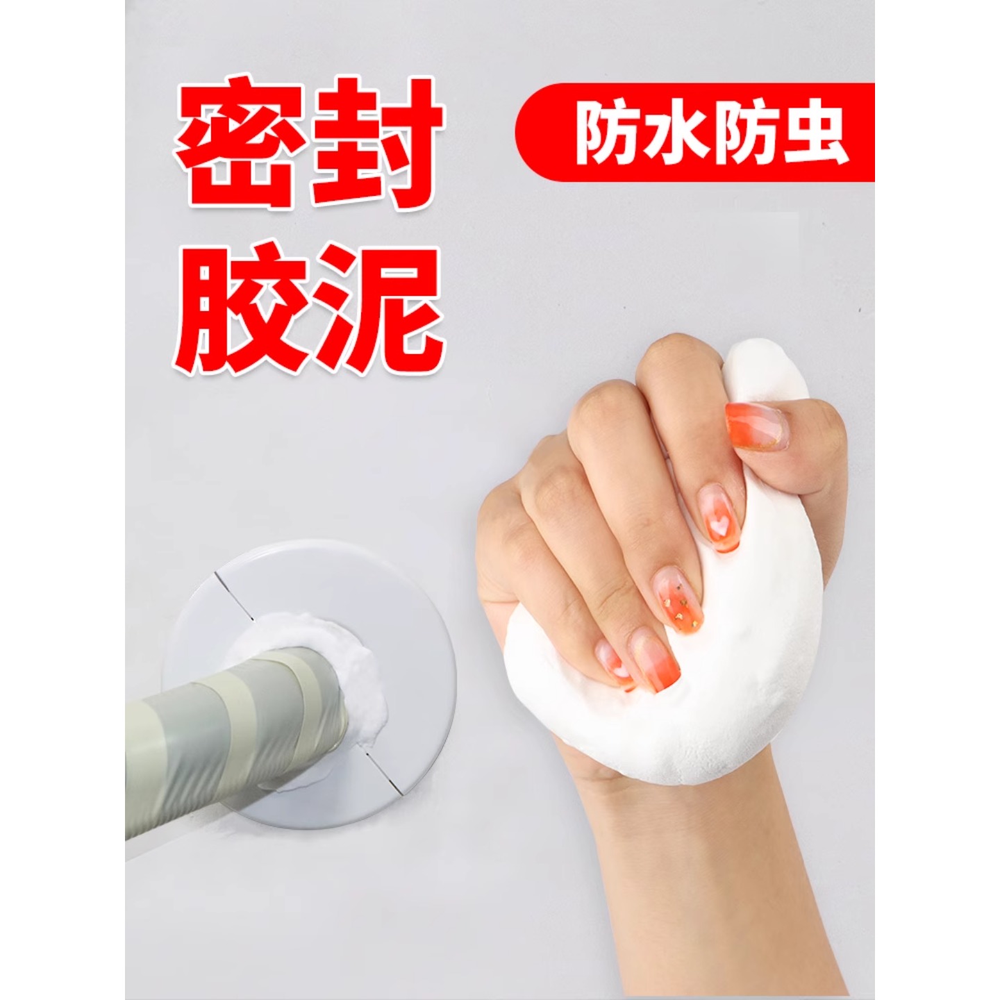 空调孔堵洞密封胶泥马桶底部堵漏神器防漏水下水道封堵白色堵塞泥