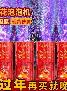 烟花泡泡机2026新年过年网红婚礼加特琳枪棒烟火儿童电动爆竹鞭炮