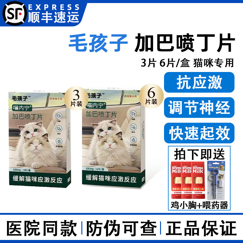 毛孩子加巴喷丁片剂猫咪专用喵内宁情绪舒缓神经调节焦虑抗应激药