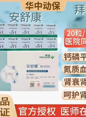 拜恩安舒康RD3000猫咪狗狗肾衰胺肾活肾透急慢性肾炎保肾护肾保健