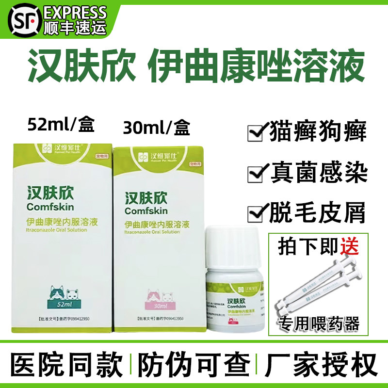汉维宠仕汉肤欣伊曲康唑溶液宠物狗猫癣马拉色真菌皮肤病掉毛皮屑