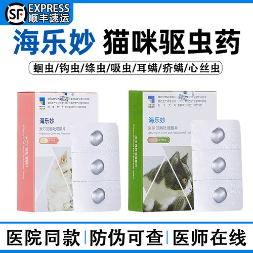 医院同款海乐妙猫驱虫药顺丰包邮