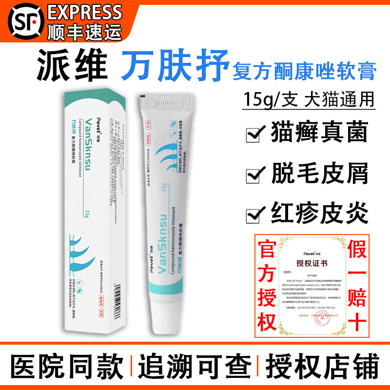 派维万肤抒复方酮康唑软膏宠物猫咪狗狗用真菌猫藓皮炎皮肤病药膏,宠物/宠物食品及用品,猫皮肤病药品,淘宝优惠券,粉丝福利购,淘宝优惠卷