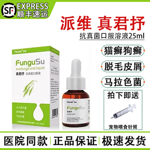派维真君抒口服溶液宠物猫癣马拉色菌耳炎犬真菌狗癣汉肤皮肤病欣