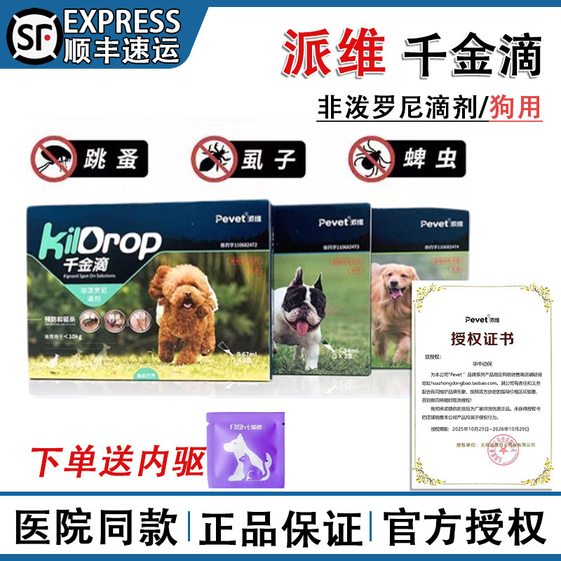 派维千金滴非泼罗尼滴剂宠物狗狗体内体外驱虫药液除跳蚤蜱虫虱子