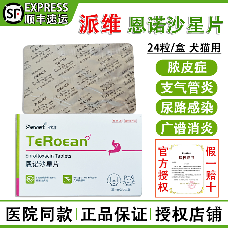 派维恩诺沙星宠物猫狗广谱消炎药