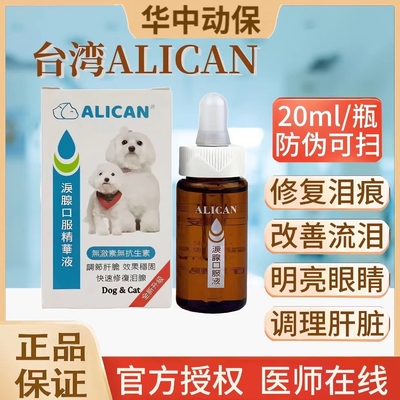 台湾ALICAN猫狗去除泪痕消口服液