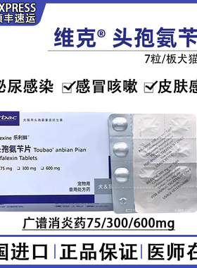 法国维克乐利鲜头孢氨苄片宠物猫狗肠胃尿路感染脓皮肤病消炎药