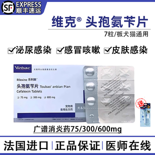 法国维克乐利鲜头孢氨苄片宠物猫狗肠胃尿路感染脓皮肤病消炎药