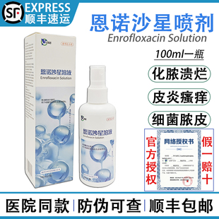 恩诺沙星喷剂宠物狗猫皮肤病球细菌感染脓皮红肿瘙痒皮炎化脓溃烂