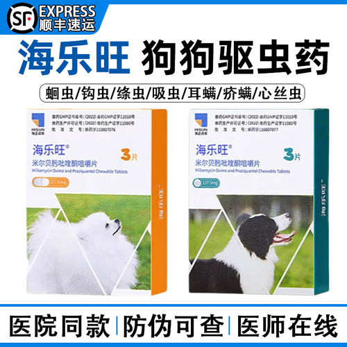 [顺丰速发]海乐旺狗驱虫药体内外