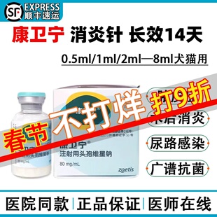 美国康卫宁头孢维星钠宠物猫狗脓皮症感染消炎药长效消炎针剂分装