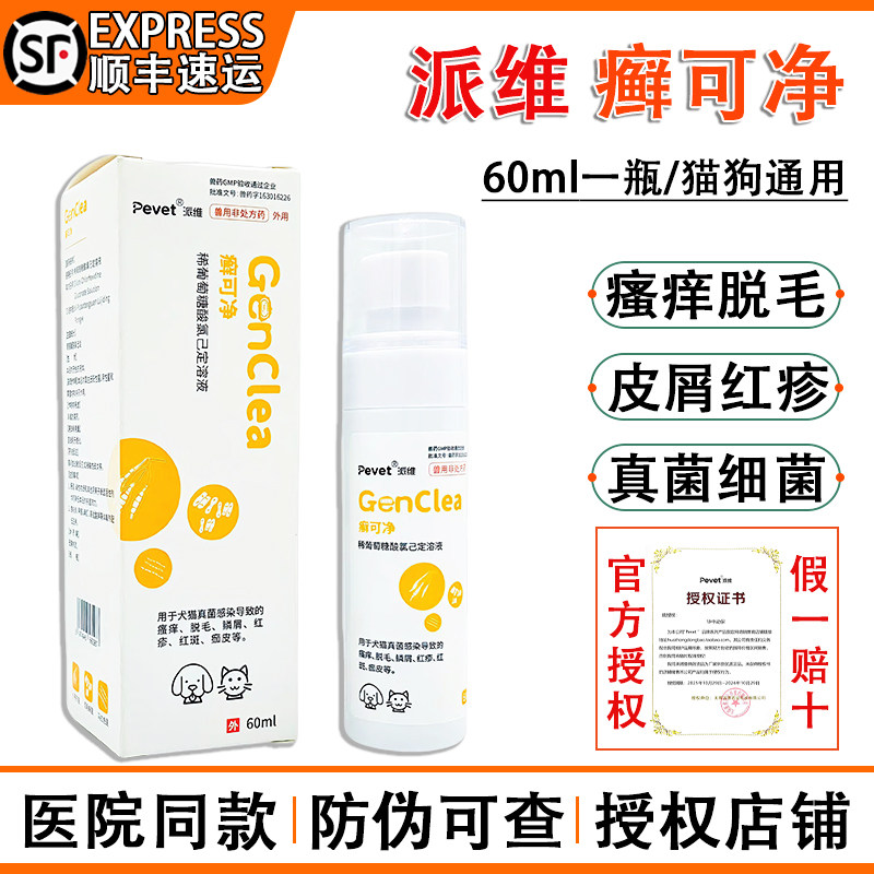 派维癣可净喷剂宠物狗猫癣真菌感染细菌感染皮肤病脓皮症瘙痒脱毛