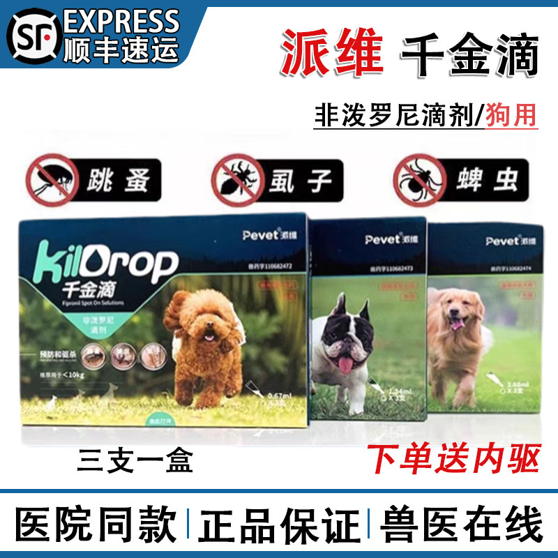 派维千金滴非泼罗尼滴剂宠物狗狗体内体外驱虫药液除跳蚤蜱虫虱子,宠物/宠物食品及用品,狗驱虫药品,淘宝优惠券,粉丝福利购,淘宝优惠卷