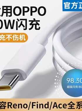 适用oppo Reno8闪充数据线80W充电器头opρofindx6x5闪冲x3pro充电线reno976手机100W超级快充typec8A安卓k10