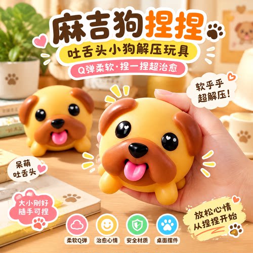 麻吉狗现货可爱贪吃麻吉狗吐粉舌头吐舌头小狗抽象解压玩具