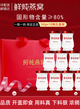 燕卿巢鲜炖燕窝50g*10瓶即食燕窝孕妇孕期长辈送礼滋补营养礼盒装