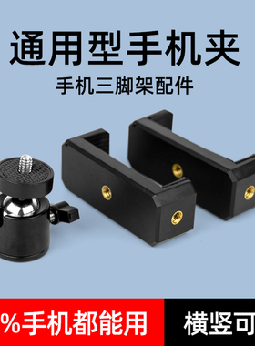 手机夹三脚架手机固定夹背夹直播支架零件配件自拍杆拍摄支夹金属云台万向头手机夹子固定器手机架通用夹子头