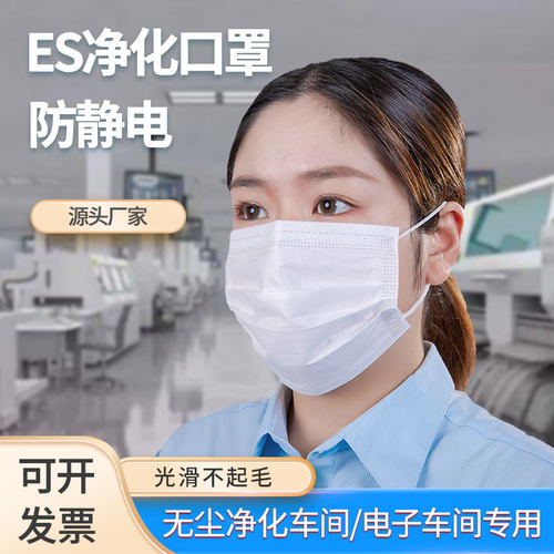 无尘口罩es光滑防静电不起毛