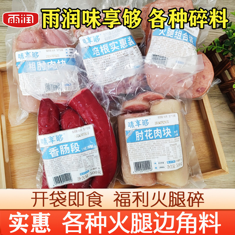 经济实惠雨润宝藏边角料碎头肘花红肠西式火腿片冷盘下酒菜即食