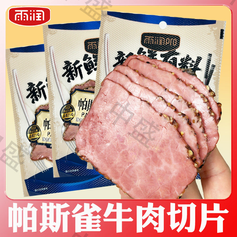 雨润新鲜有料帕斯雀黑椒牛肉切片高蛋白低脂肪代餐沙拉三明治即食