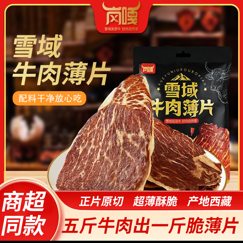 西藏岗嘎牛肉薄片休闲追剧配料干净脆嫩西藏特产原切零食袋装