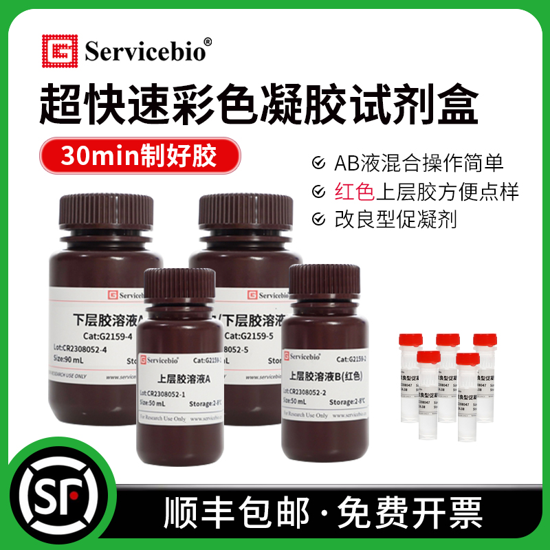 赛维尔彩色凝胶制备试剂盒