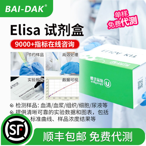 优品生物ELISA试剂盒免费代测