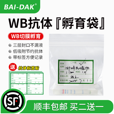 百达康生物耗材WB抗体孵育袋