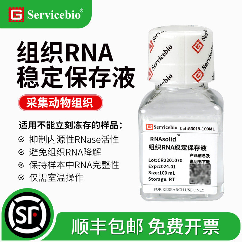 组织RNA稳定保存液 抑制RNA酶替代液氮 防止RNA降解样品保存G3019,工业油品/胶粘/化学/实验室用品,试剂,淘宝优惠券,粉丝福利购,淘宝优惠卷