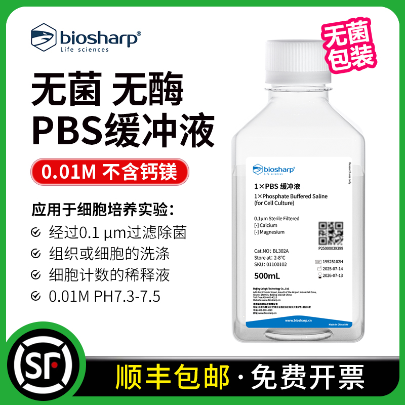 biosharp无菌PBS缓冲液细胞培养