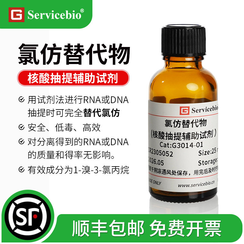 赛维尔 氯仿替代物（核酸抽提辅助试剂）核酸抽提时可替代氯仿 - 实物图