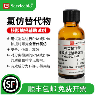 赛维尔 氯仿替代物（核酸抽提辅助试剂）核酸抽提时可替代氯仿