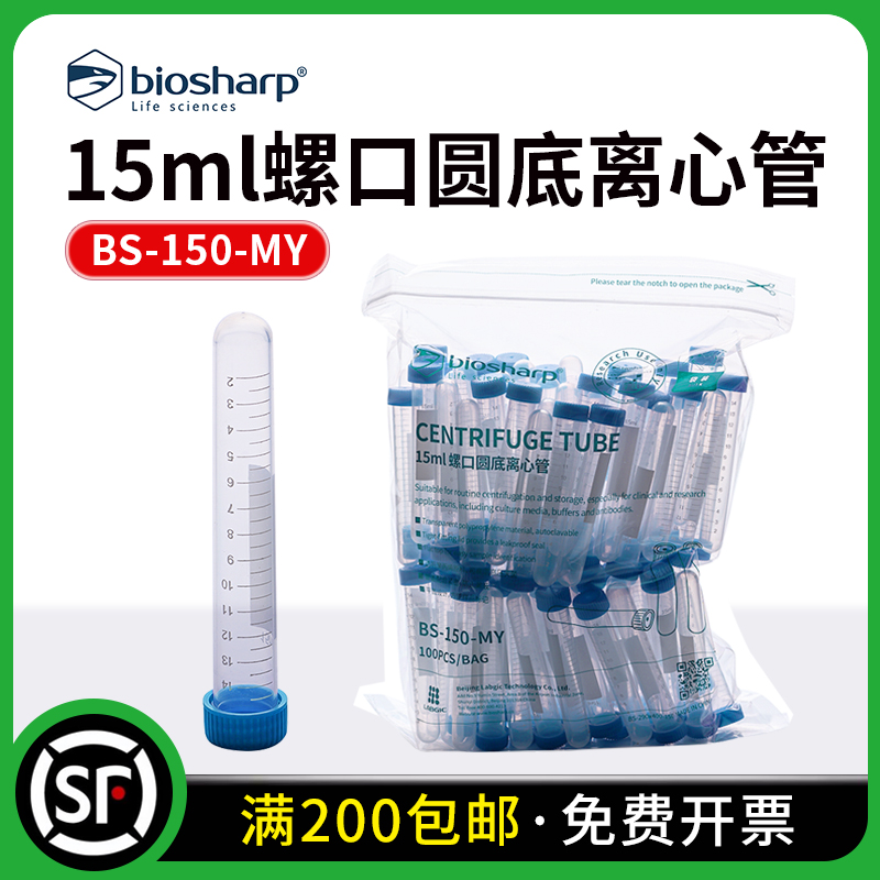 BS-150-MY 15ml螺口圆底离心管 100个/包 16包/箱