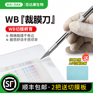WB裁膜刀 切膜孵育刀 切膜刀 NC膜裁切刀 PAGE切胶刀 PVDF 百达康