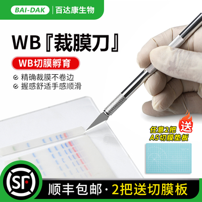 百达康生物雕刻刀切膜不卷边