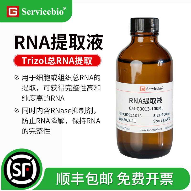 赛维尔 RNA提取液 Trizol 总RNA提取试剂 细胞或组织总RNA提取,工业油品/胶粘/化学/实验室用品,试剂,淘宝优惠券,粉丝福利购,淘宝优惠卷
