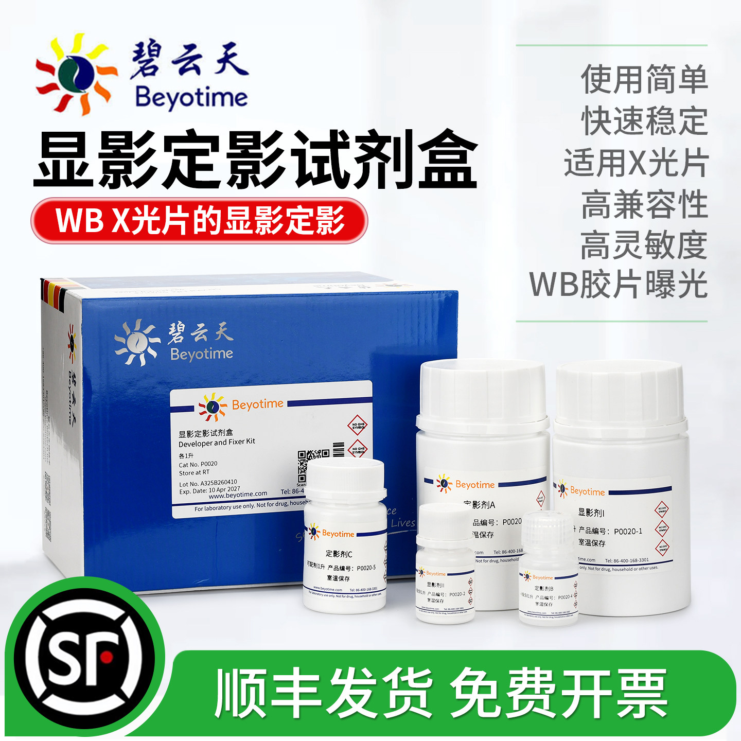 碧云天X光片显影定影试剂盒
