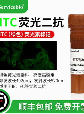 FITC荧光素标记 绿色荧光二抗 山羊抗小鼠 兔IgG (H+L) IF FC实验