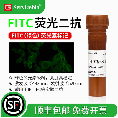 FITC荧光素标记 绿色荧光二抗 山羊抗小鼠 兔IgG (H+L) IF FC实验