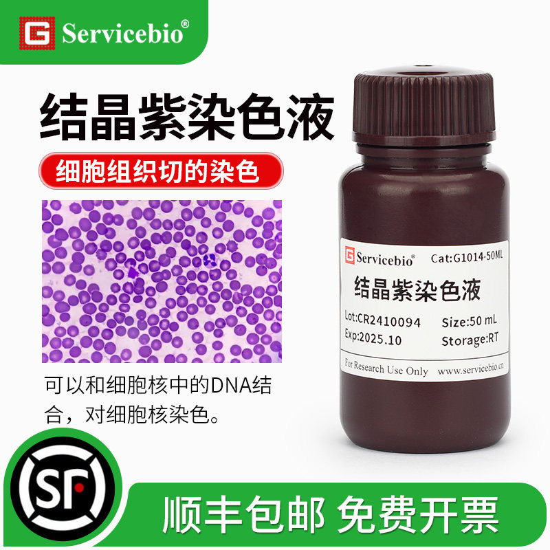 赛维尔 结晶紫染色液0.1%龙胆紫染细胞核DNA组织切片细胞细菌染色