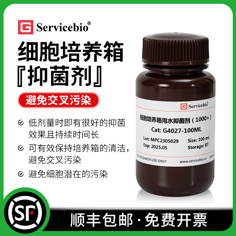Servicebio賽維爾抑菌劑包郵