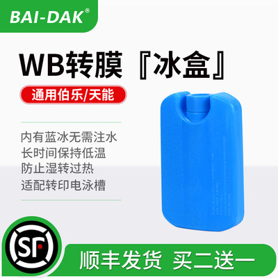 百达康转印冰盒适配伯乐天能