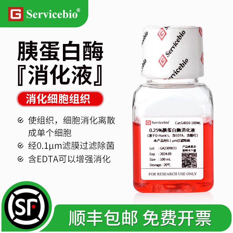 赛维尔 0.25%胰蛋白酶消化液 胰酶 细胞培养 含EDTA 酚红 100ml