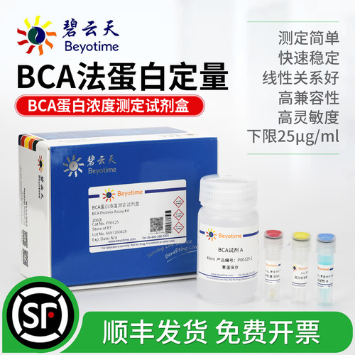 碧云天BCA蛋白浓度测定试剂盒