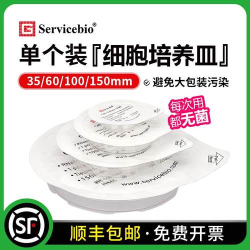 赛维尔单个装细胞培养皿无菌无酶独立包装TC处理35/60/100/150mm