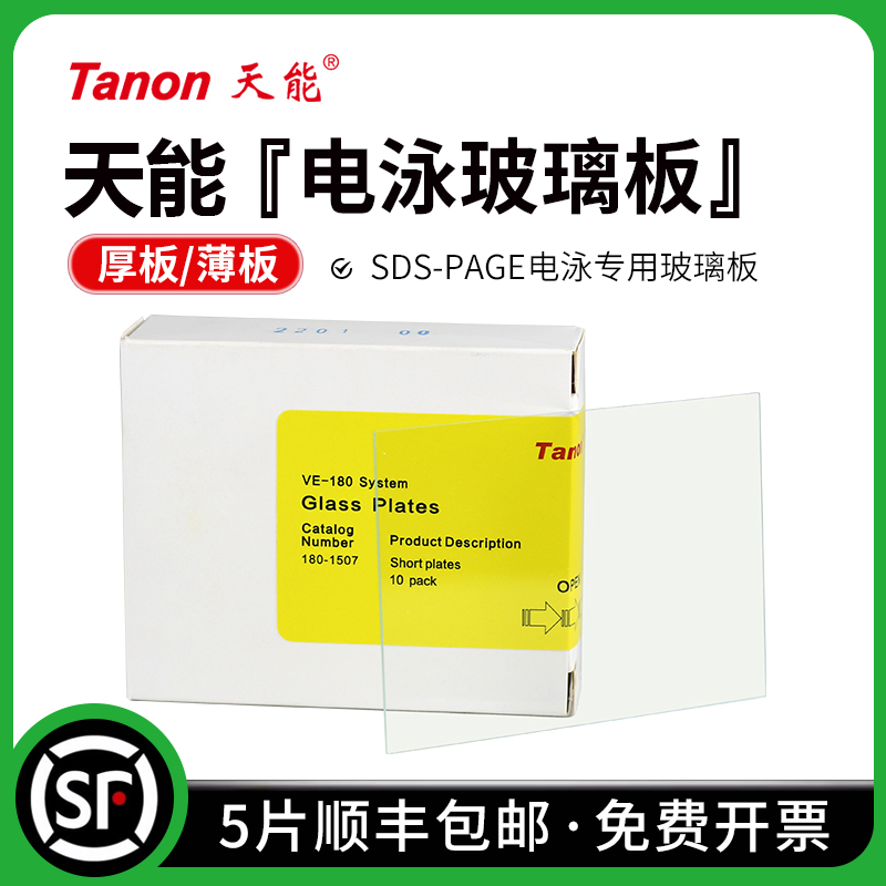 天能VE180电泳玻璃板5片顺丰包邮