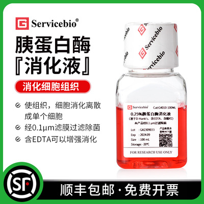 赛维尔胰酶缓冲液细胞消化液
