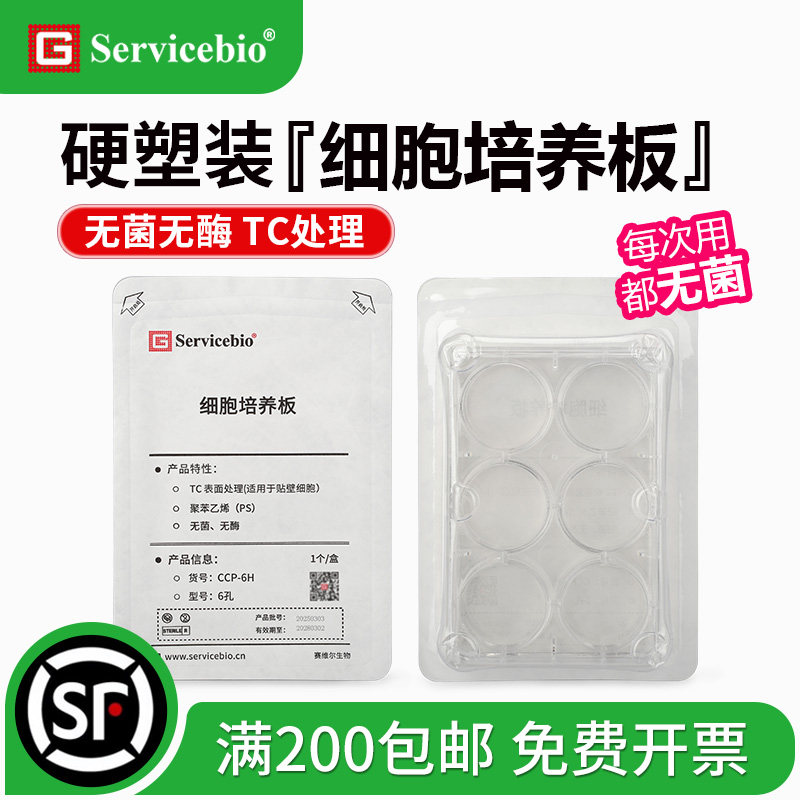 赛维尔 硬塑装细胞培养板6孔12孔24孔48孔96孔平底TC处理辐照灭菌