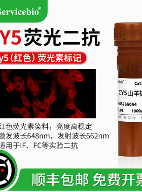 Cy5荧光素标记 红色荧光二抗 山羊抗小鼠 兔IgG (H+L) IF FC实验